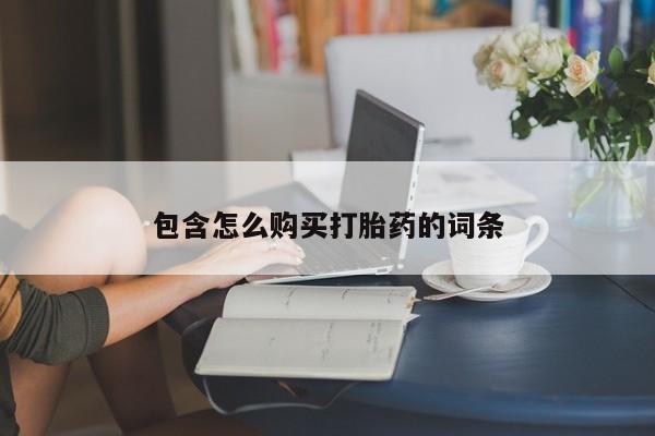 台州私人卖打胎药搜索包含怎么购买打胎药的词条