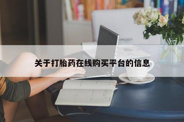 台州私人卖打胎药搜索关于打胎药在线购买平台的信息