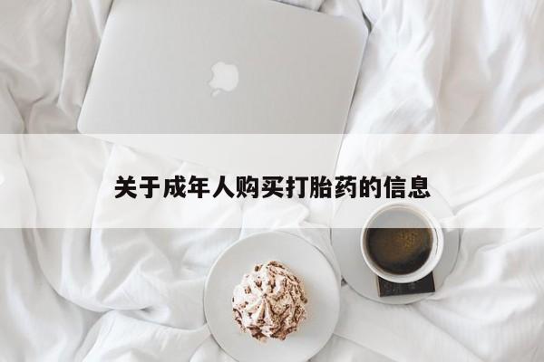 台州私人卖打胎药搜索关于成年人购买打胎药的信息