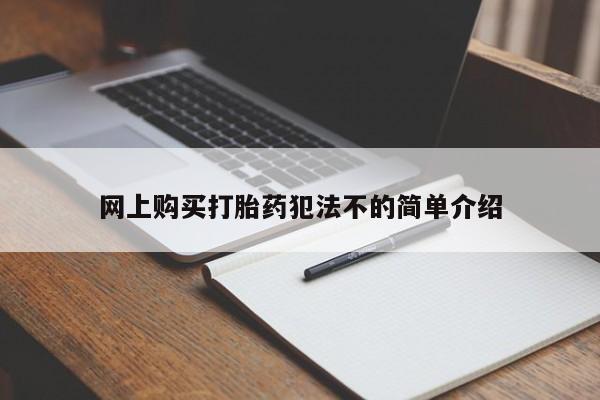 台州私人卖打胎药搜索网上购买打胎药犯法不的简单介绍