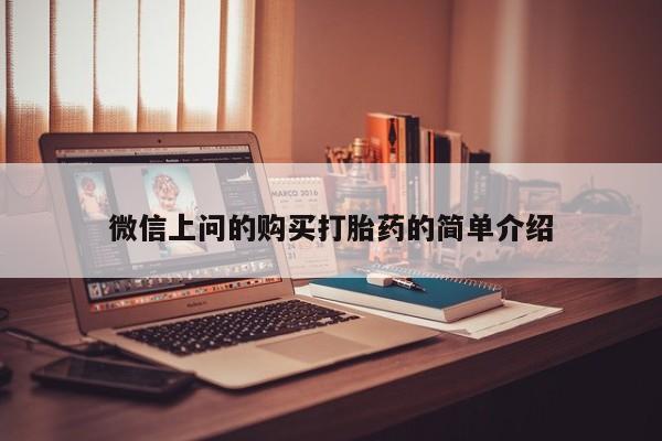 台州私人卖打胎药搜索微信上问的购买打胎药的简单介绍