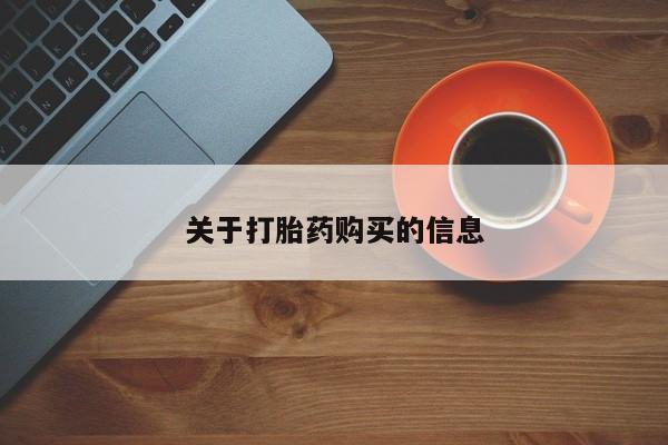 台州私人卖打胎药搜索关于打胎药购买的信息