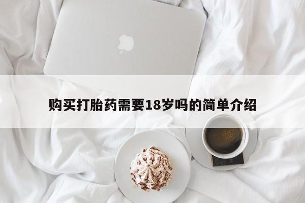 台州私人卖打胎药搜索购买打胎药需要18岁吗的简单介绍