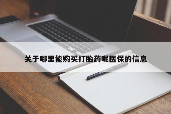 台州私人卖打胎药搜索关于哪里能购买打胎药呢医保的信息