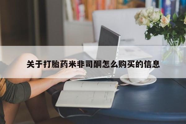 台州私人卖打胎药搜索关于打胎药米非司酮怎么购买的信息