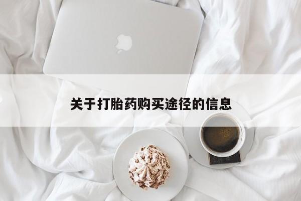 台州私人卖打胎药搜索关于打胎药购买途径的信息
