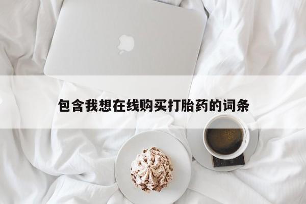 台州私人卖打胎药搜索包含我想在线购买打胎药的词条