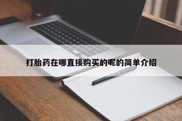 台州私人卖打胎药搜索打胎药在哪直接购买的呢的简单介绍