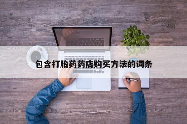 台州私人卖打胎药搜索包含打胎药药店购买方法的词条
