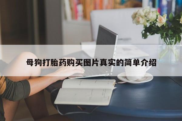 台州私人卖打胎药搜索母狗打胎药购买图片真实的简单介绍