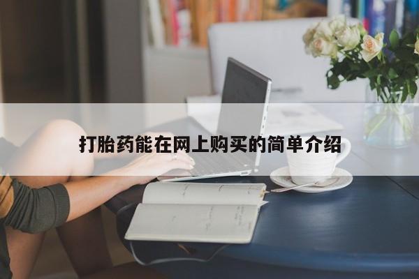 台州私人卖打胎药搜索打胎药能在网上购买的简单介绍