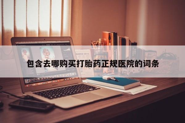 台州私人卖打胎药搜索包含去哪购买打胎药正规医院的词条