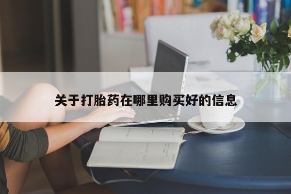 台州私人卖打胎药搜索关于打胎药在哪里购买好的信息