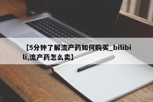 台州私人卖打胎药搜索【5分钟了解流产药如何购买_bilibili,流产药怎么卖】