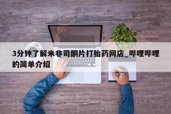 台州私人卖打胎药搜索3分钟了解米非司酮片打胎药网店_哔哩哔哩的简单介绍